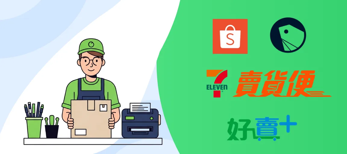 台灣電商出貨印單全解析：蝦皮、SHOPLINE、賣貨便，各平台限制與解法一次看懂