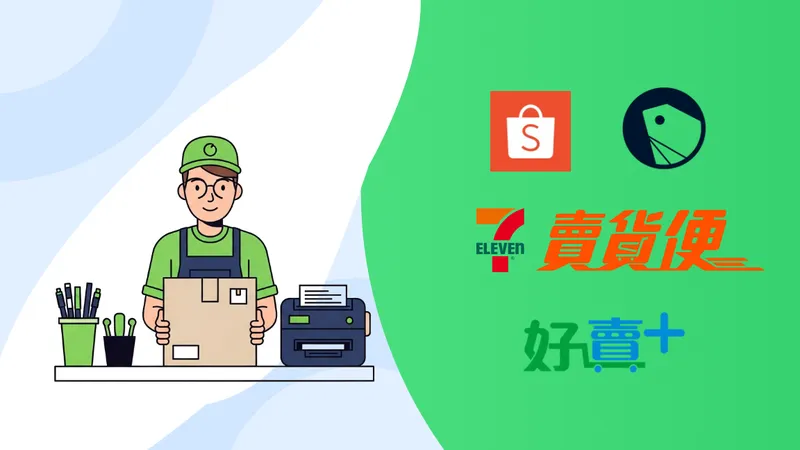 台灣電商出貨印單全解析：蝦皮、SHOPLINE、賣貨便，各平台限制與解法一次看懂