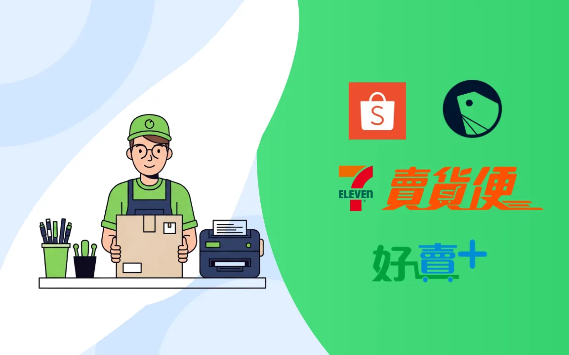 台灣電商出貨印單全解析：蝦皮、SHOPLINE、賣貨便，各平台限制與解法一次看懂